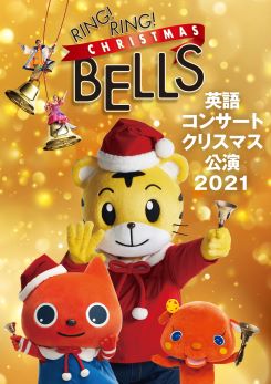 迫力満点のステージで特別なクリスマスを！ ベネッセの英語コンサート　冬公演2021 「RING! RING! CHRISTMAS BELLS」