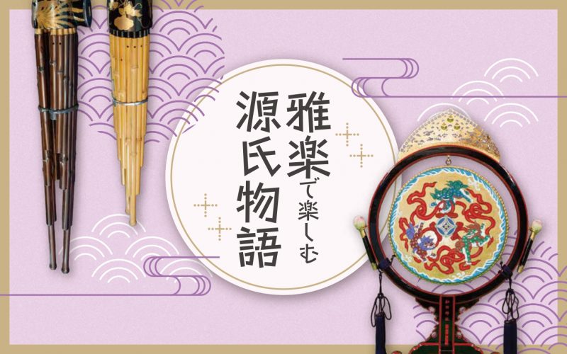 「雅楽で楽しむ源氏物語」ワークショップと演奏会 画像