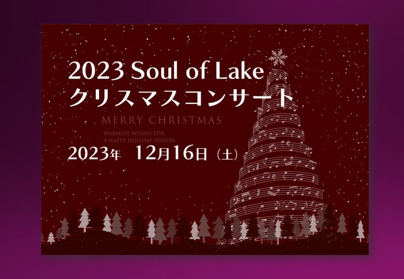 2023 Soul of Lakeクリスマスコンサート 画像