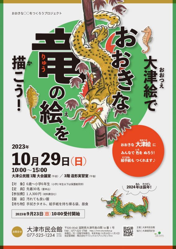 大津絵で　おおきな竜の絵を描こう！ 画像