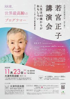 若宮正子 講演会<br />
「人生は60歳からがおもしろい～コンピューターが人生を変えた」 画像