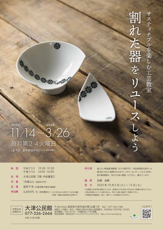 割れた器をリユースしよう（開講11月～翌年3月）