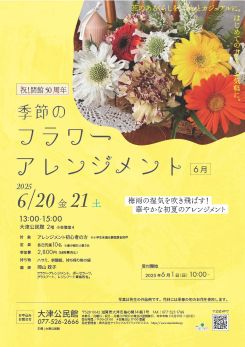 季節のフラワーアレンジメント（6月）