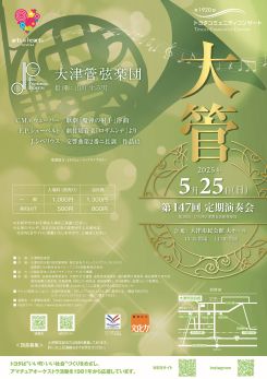 【第38回びわ湖大津舞台芸術祭】<br />
大津管弦楽団<br />
第147回定期演奏会 画像