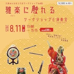 雅楽に触れる ワークショップと演奏会2025 画像