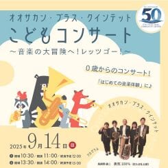 オオサカン・ブラス・クインテット　こどもコンサート 画像