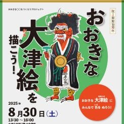おおきな大津絵を描こう！ 画像