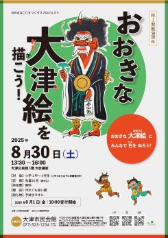 おおきな大津絵を描こう！ 画像