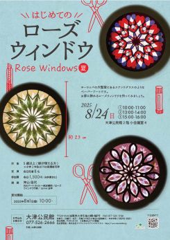 はじめてのローズウィンドウ（夏講座）