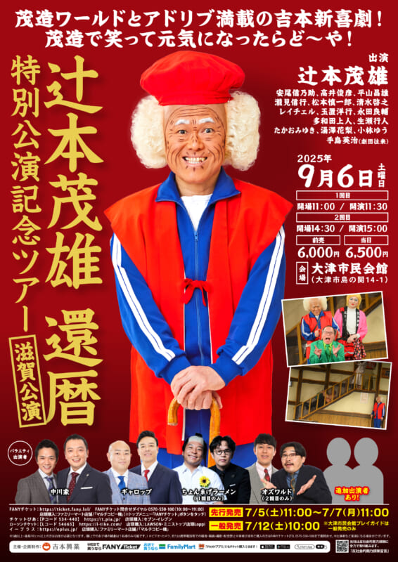 辻本茂雄還暦特別公演記念ツアー 滋賀公演 画像