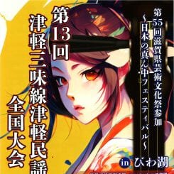 第13回津軽三味線・津軽民謡全国大会inびわ湖 画像
