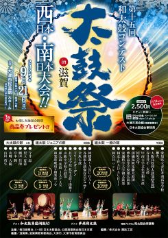 太鼓祭 in 滋賀 第15回西日本・南日本大会 画像