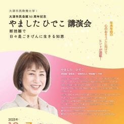 大津市民教養大学Ⅰ やましたひでこ講演会 画像