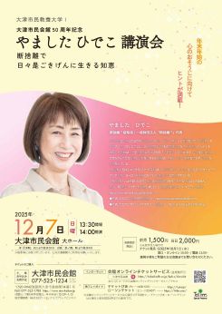 大津市民教養大学Ⅰ やましたひでこ講演会 画像