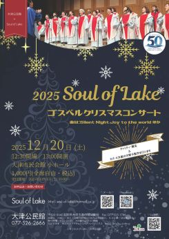 2025 Soul of Lakeクリスマスコンサート 画像