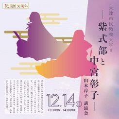 大津市民教養大学Ⅱ山本淳子教授 講演会 画像