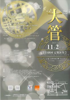 大津管弦楽団 第148回定期演奏会 画像