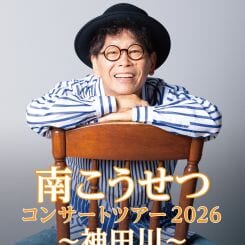 南こうせつコンサートツアー2026～神田川～ 画像