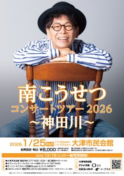 南こうせつコンサートツアー2026～神田川～ 画像