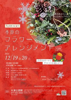 季節のフラワーアレンジメント（12月）
