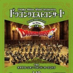 ドラクエコンサート in 大津 画像