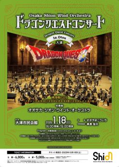 ドラクエコンサート in 大津 画像
