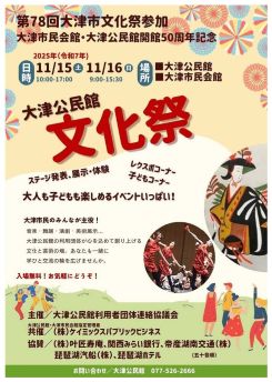大津公民館文化祭2025 画像