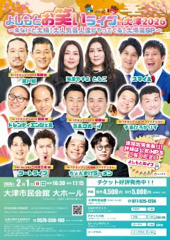 よしもとお笑いライブin大津2026<br />
～来ないと大損！大人気芸人達がやってくる！大爆笑SP～ 画像