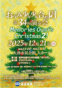 おうみ少年少女合唱団 第34回演奏会 画像