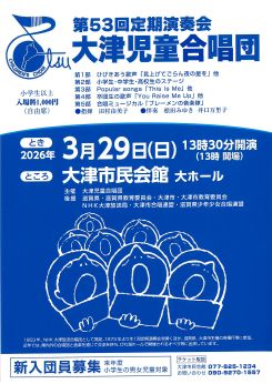 大津児童合唱団 第53回定期演奏会 画像