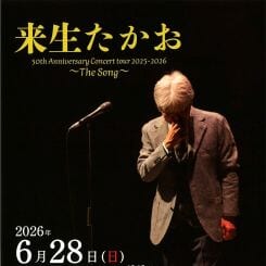 来生たかお 50th Anniversary Concert Tour 2025-2026 〜 The Song 〜 画像