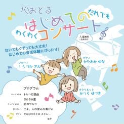 心おどる！はじめてのコンサート 画像