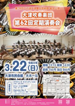 大津吹奏楽団 第62回定期演奏会 画像