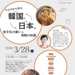 キムチから学ぶ！韓国と日本の食文化の違いと発酵の知恵 画像