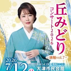 丘みどりコンサート2026 -演魅vol.7- 画像