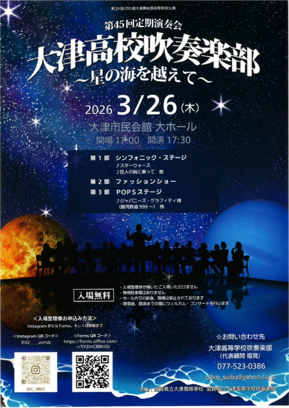 第45回定期演奏会　大津高校吹奏楽部 <br />
～星の海を越えて～ 画像