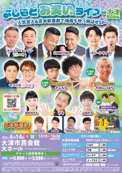 よしもとお笑いライブ in 大津2026<br />
～人気芸人＆吉本新喜劇で梅雨を吹っ飛ばせSP～ 画像