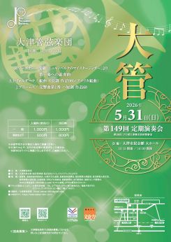 大津管弦楽団 第149回定期演奏会 画像