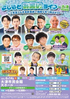よしもとお笑いライブ in 大津2026<br />
～人気芸人＆吉本新喜劇で梅雨を吹っ飛ばせSP～ 画像