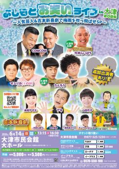 よしもとお笑いライブin大津2026<br />
～人気芸人＆吉本新喜劇で梅雨を吹っ飛ばせSP～ 画像