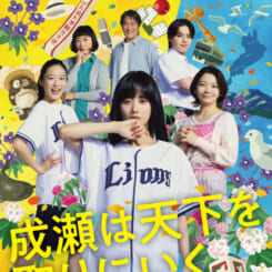 成瀬は天下を取りにいく 画像