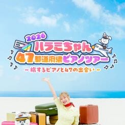 ハラミちゃん47都道府県ピアノツアー2026 ～旅するピアノと47の出会い～ 画像