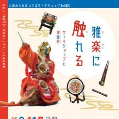 雅楽に触れる ワークショップと演奏会2026 画像