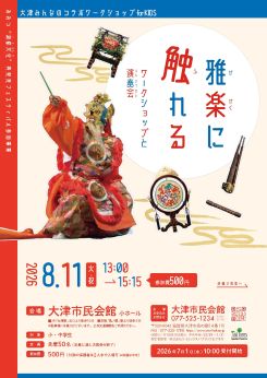 雅楽に触れる ワークショップと演奏会2026 画像