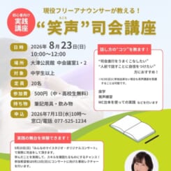 “笑声”司会講座2026 画像