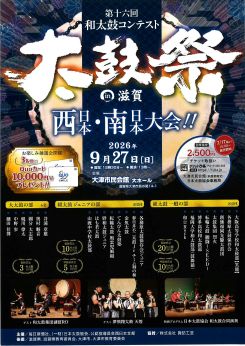 太鼓祭 in 滋賀 第16回西日本・南日本大会 画像