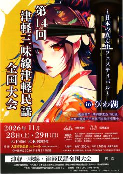 第14回津軽三味線・津軽民謡全国大会inびわ湖 画像