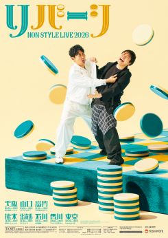 NON STYLE LIVE 2026～リバーシ～ 滋賀公演 画像