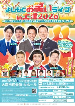 よしもとお笑いライブin大津2026<br />
～秋晴れに笑顔日和！実力派芸人と吉本新喜劇が大津に大集合スペシャル～ 画像