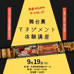 舞台裏マネジメント体験講座2026 画像